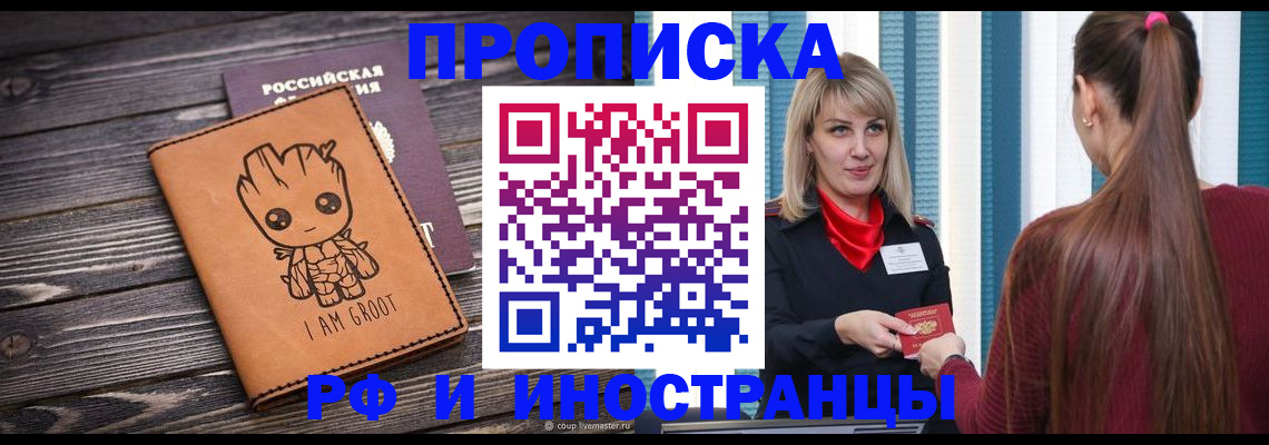 прописка законно в Воронеже